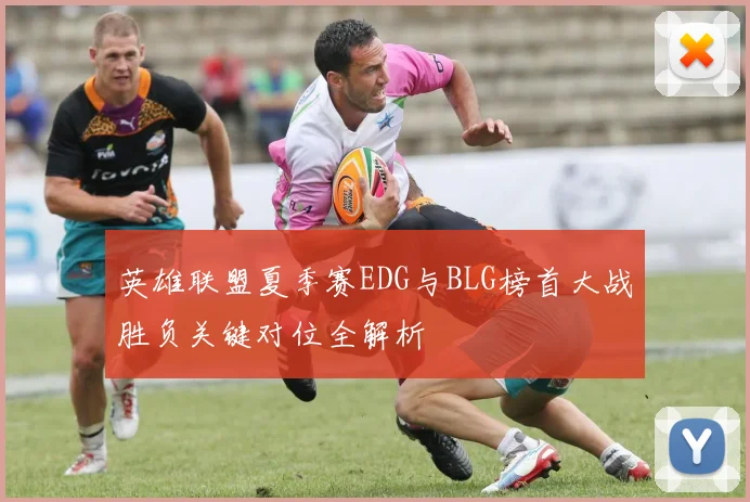 英雄联盟夏季赛EDG与BLG榜首大战胜负关键对位全解析