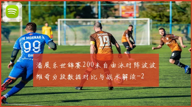 潘展乐世锦赛200米自由泳对阵波波维奇分段数据对比与战术解读
