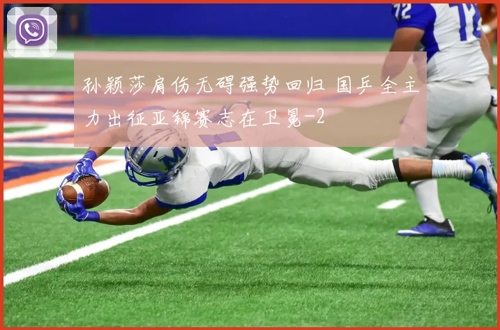 孙颖莎肩伤无碍强势回归 国乒全主力出征亚锦赛志在卫冕