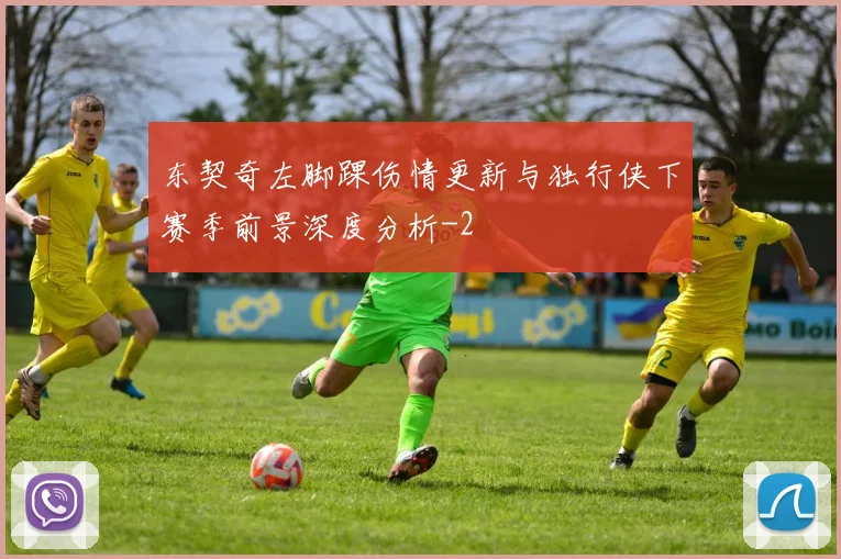 东契奇左脚踝伤情更新与独行侠下赛季前景深度分析