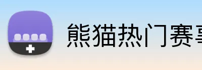 熊猫热门赛事 Logo